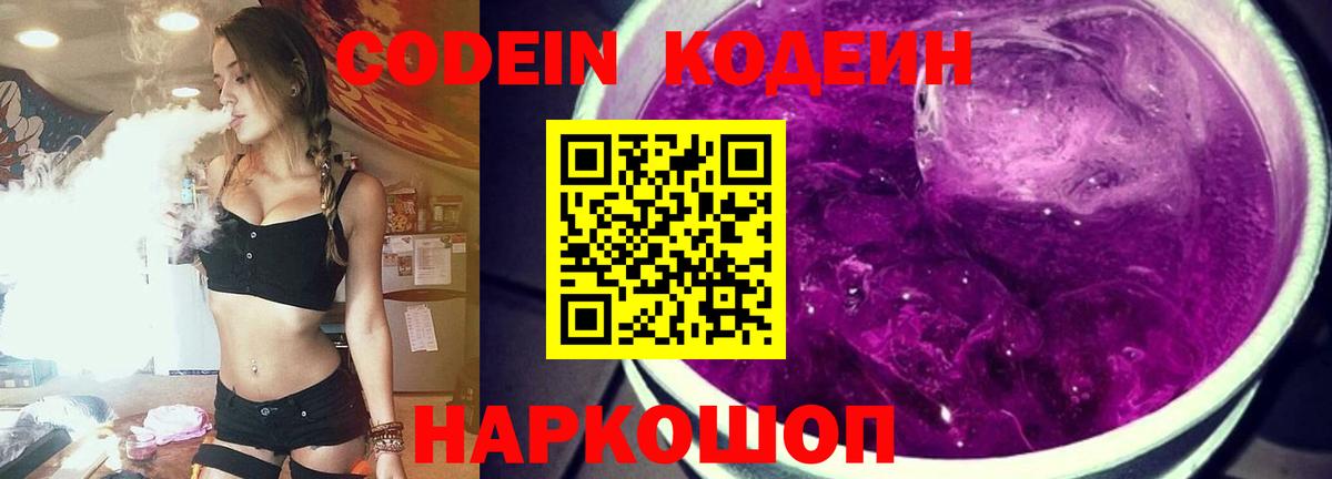 Codein Purple Drank  Вход с VPN  Солнечногорск  Кодеиновый сироп Lean напиток Lean (лин) 